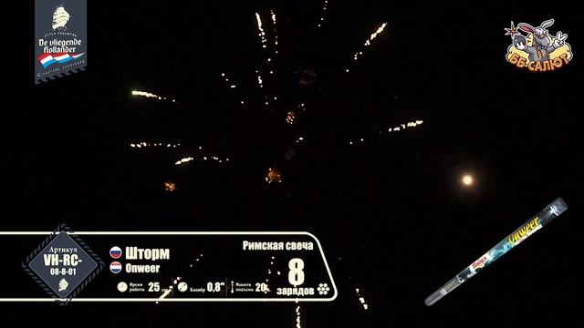 Римские свечи VH-RC-08-8-01 Шторм / Onweer (0,8