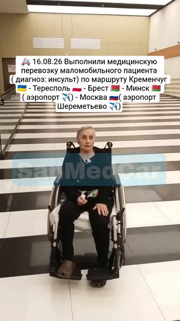 Перевозка маломобильного пациента Кременчуг - Тересполь - Брест - Минск (✈️) - Москва (✈️)