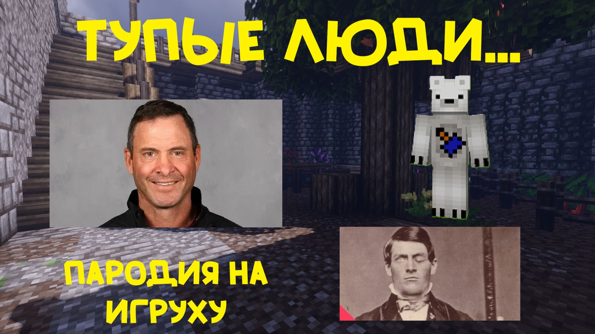 ПАРОДИЯ на ИГРУХУ ТУПЫЕ ЛЮДИ... Dr1mx Minecraft