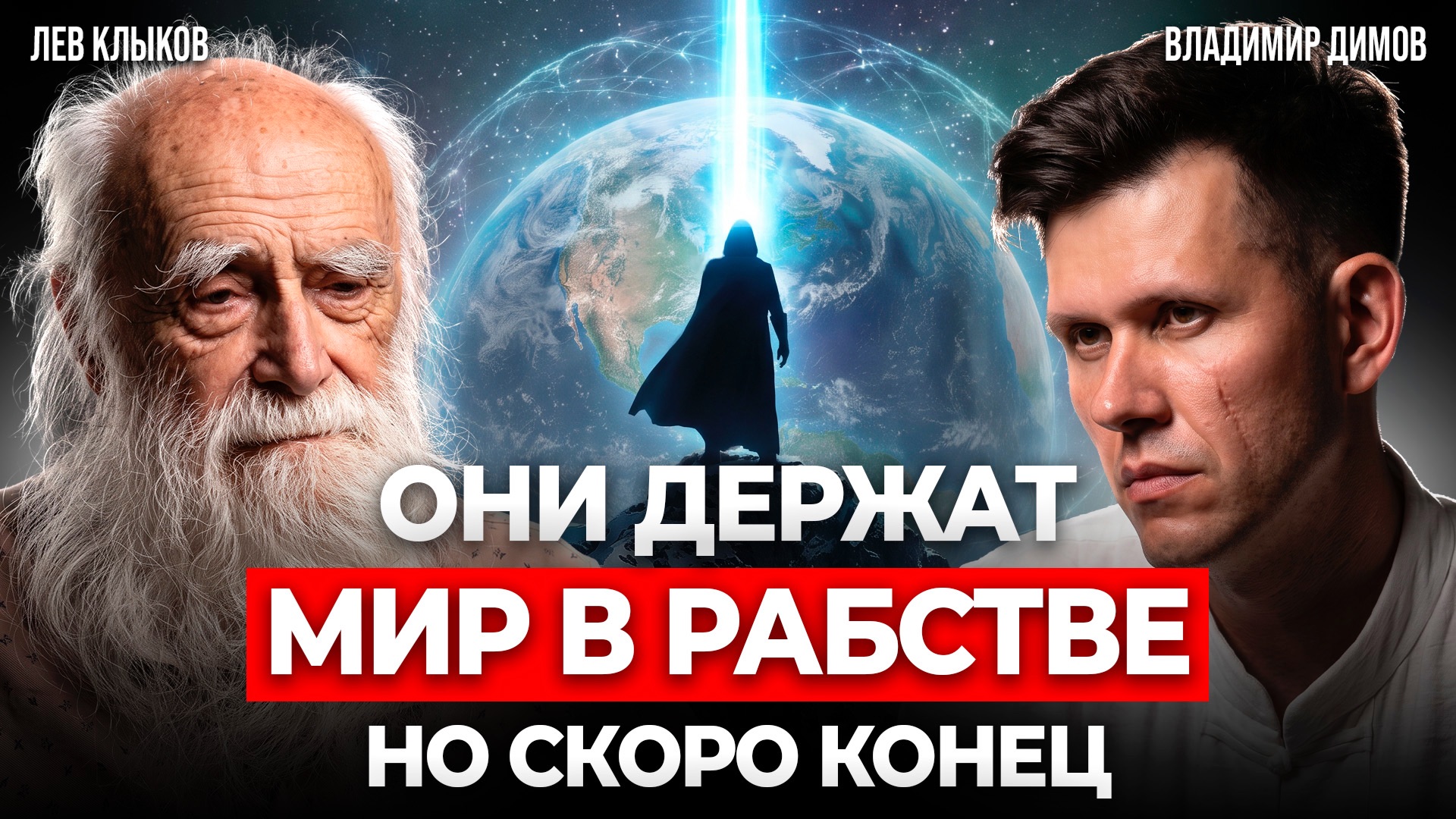ВАША ДУША УЖЕ ЖИЛА ДО ВАС! Лев Клыков о прошлых жизнях, судьбе и предназначении