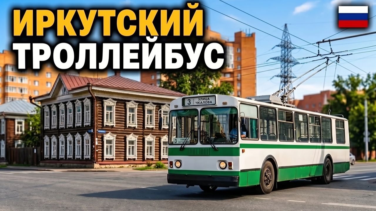 Поездка на троллейбусе 3 в Иркутске - Современные и деревянные дома  Жизнь в Сибири
