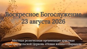 Воскресное Богослужение 23 августа 2026. Прямая трансляция