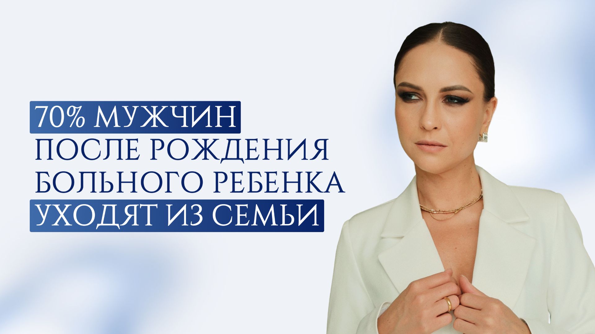 70% мужчин после рождения больного ребёнка уходят из семьи