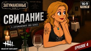 СВИДАНИЕ | Затуманенные #4 (ДБД-СЕРИАЛ)