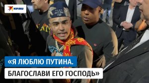 Американский рэпер хочет встретиться с президентом России