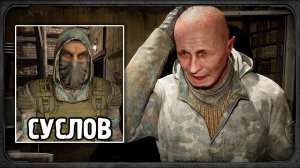 Спасение Суслова - STALKER 2 - Цена надежды #5