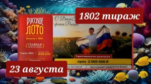 РУССКОЕ ЛОТО 1802 ТИРАЖ от 23 августа 2026 года. Проверить тиражный билет СТОЛОТО.