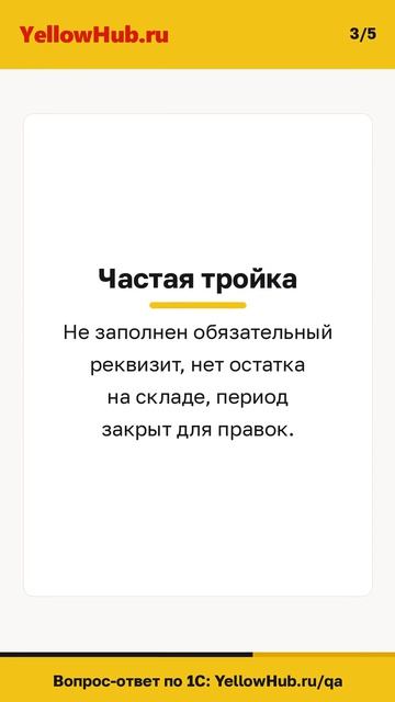 1С не проводит документ  как понять причину и что проверить