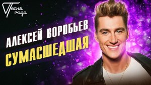 Алексей Воробьёв - Сумасшедшая ✌️🔥🔥