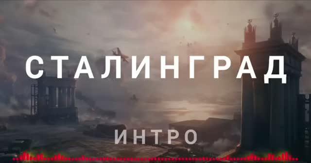 Интро '' Сталинград ''