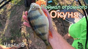 Рыбалска с ночевкой Часть 8