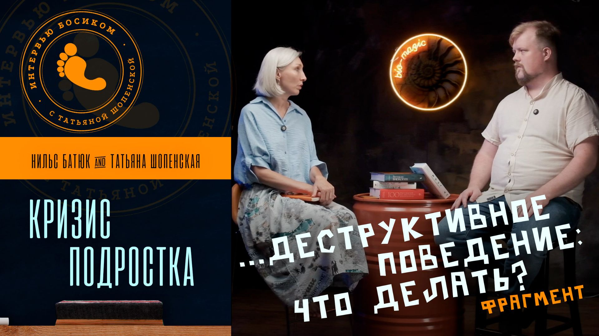Интервью босиком с Татьяной Шопенской