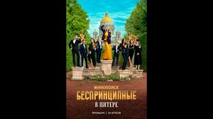 Беспринципные в Питере Русский трейлер сериала