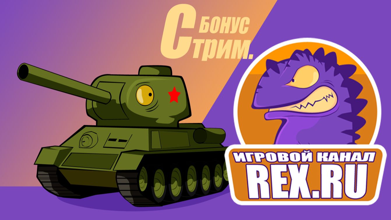 11. War Thunder. Бонус Стрим.