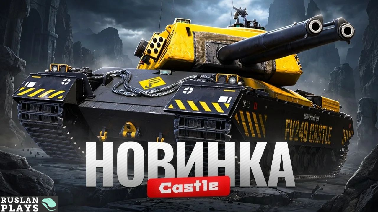 ТЕСТ ТАНКА 🔥 FV249 CASTLE