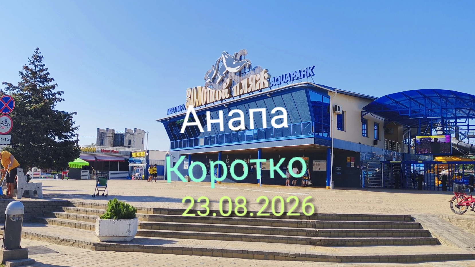 Анапа Коротко 23.08.2026