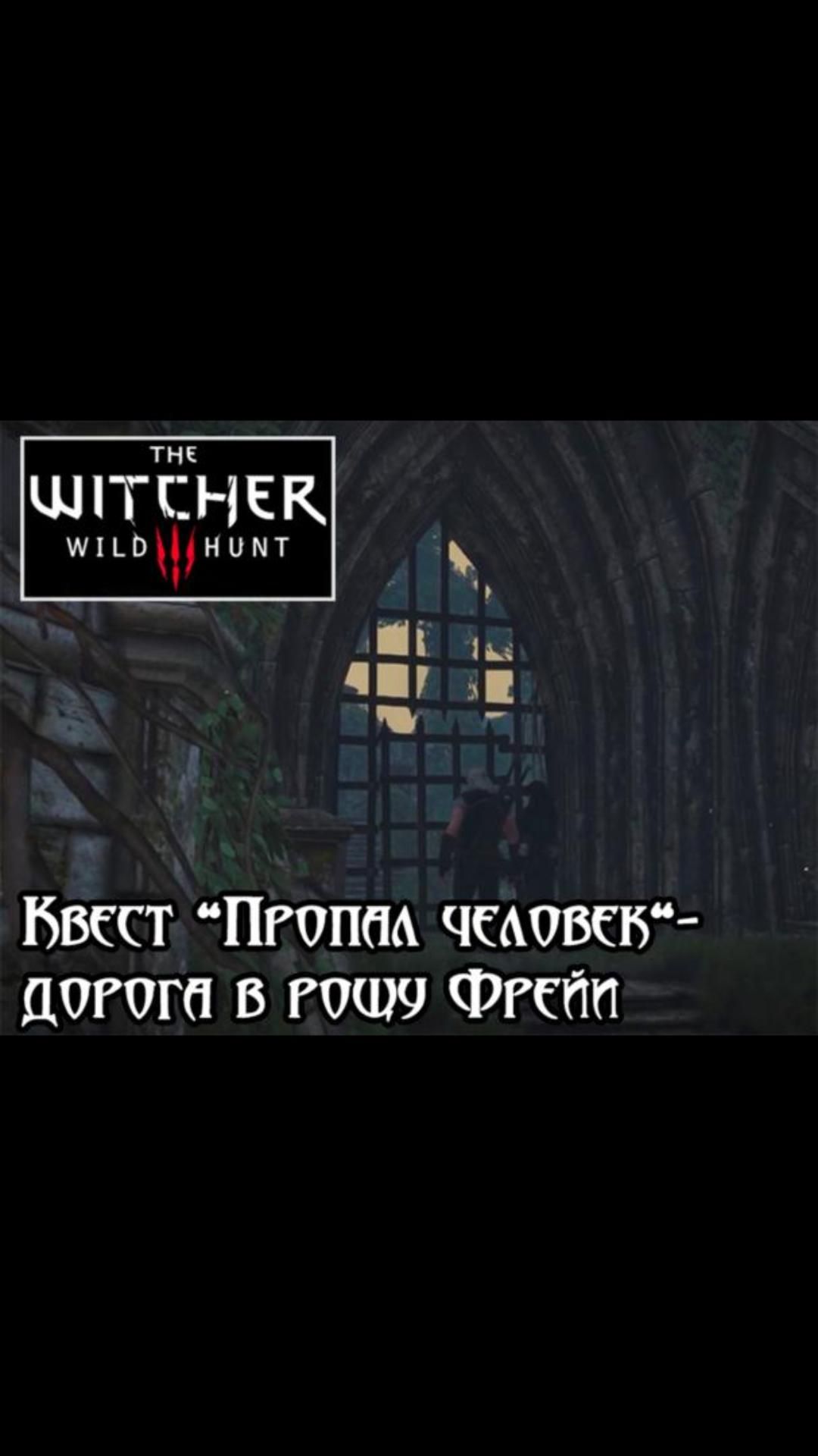 Дорога в рощу Фрейи- квест 