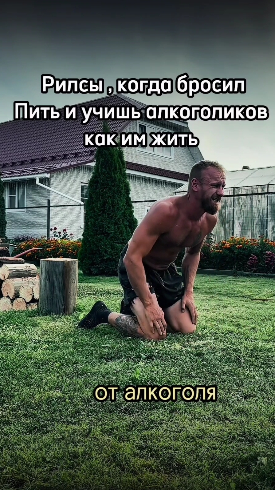 Алкоголь тебе не даёт НИЧЕГО 🫵 кроме проблем....