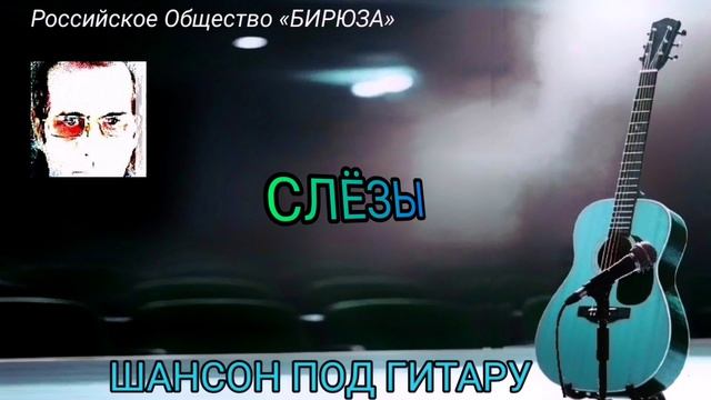 СЛЁЗЫ