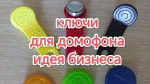 КАК ДЕЛАЮТ КЛЮЧИ ДЛЯ ДОМОФОНА.