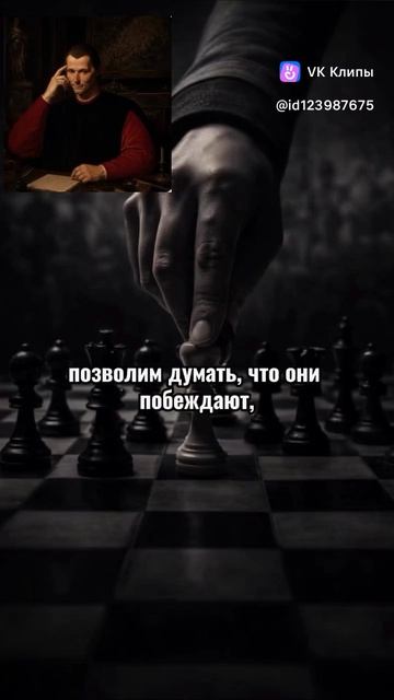 Истина Макиавелли