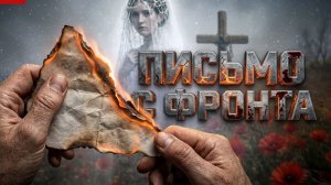Письмо с Фронта