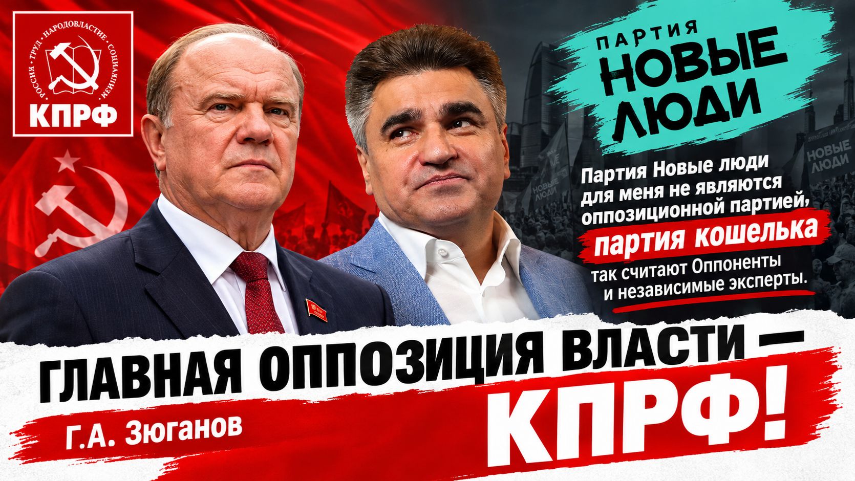 Главная ОППОЗИЦИЯ ВЛАСТИ ЗЮГАНОВ КПРФ! Новые Люди не являются ОППОЗИЦИОННОЙ ПАРТИЕЙ, ПАРТИЯ КОШЕЛЬКА