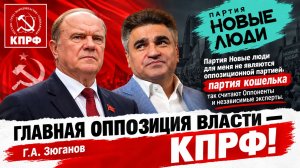 Главная ОППОЗИЦИЯ ВЛАСТИ ЗЮГАНОВ КПРФ! Новые Люди не являются ОППОЗИЦИОННОЙ ПАРТИЕЙ, ПАРТИЯ КОШЕЛЬКА