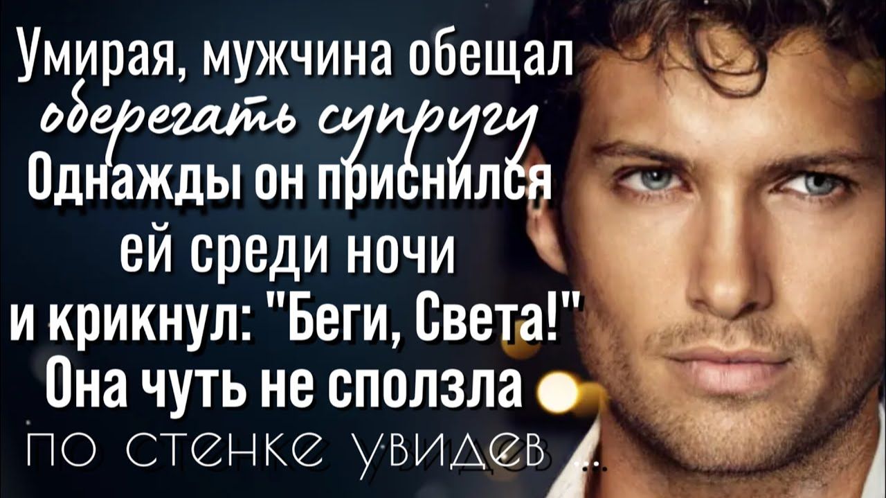 Пообещав оберегать супругу мужчина однажды явился Светлане во сне. Открыв глаза женщина увидела