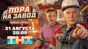 Пора на завод (2026) 1,2,3,4,5,6,7,8,9,10,11,12,13,14,15,16 серия обзор сериала