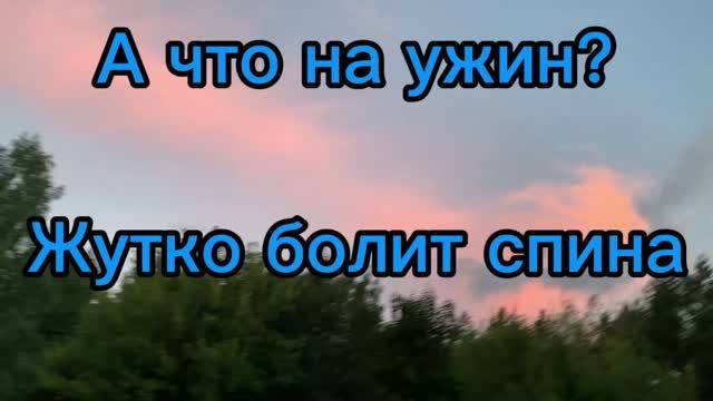 Очень болит спина! Что на ужин??!!