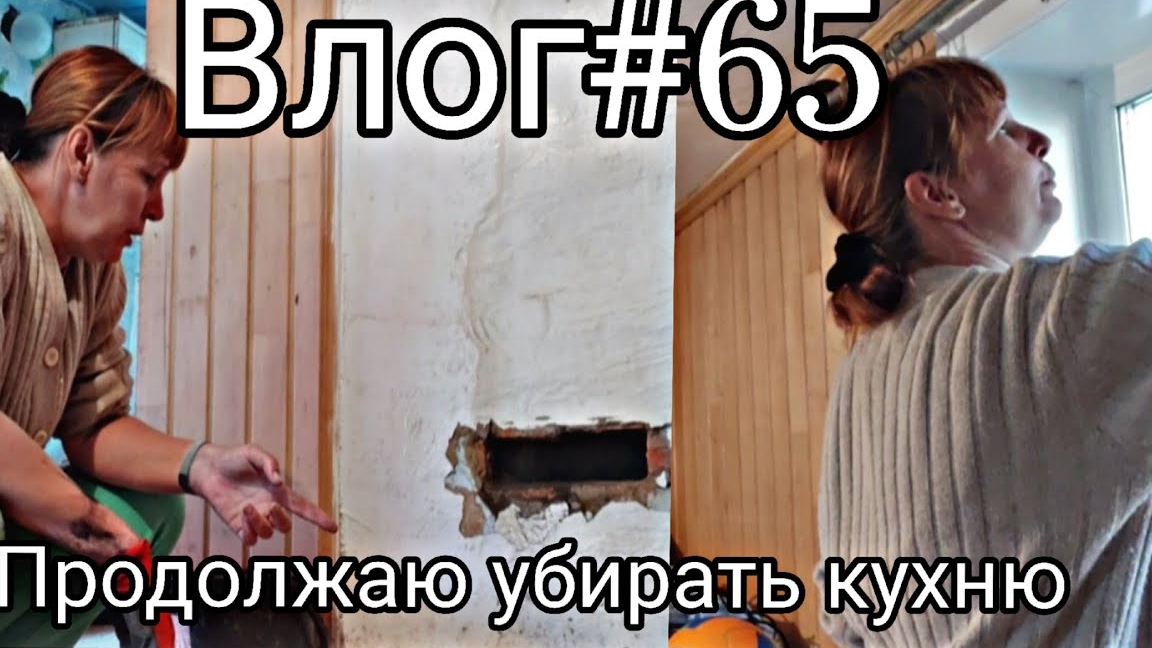 Влог65: Продолжаю убирать кухню привожу печку в порядок мою окна Болтала.