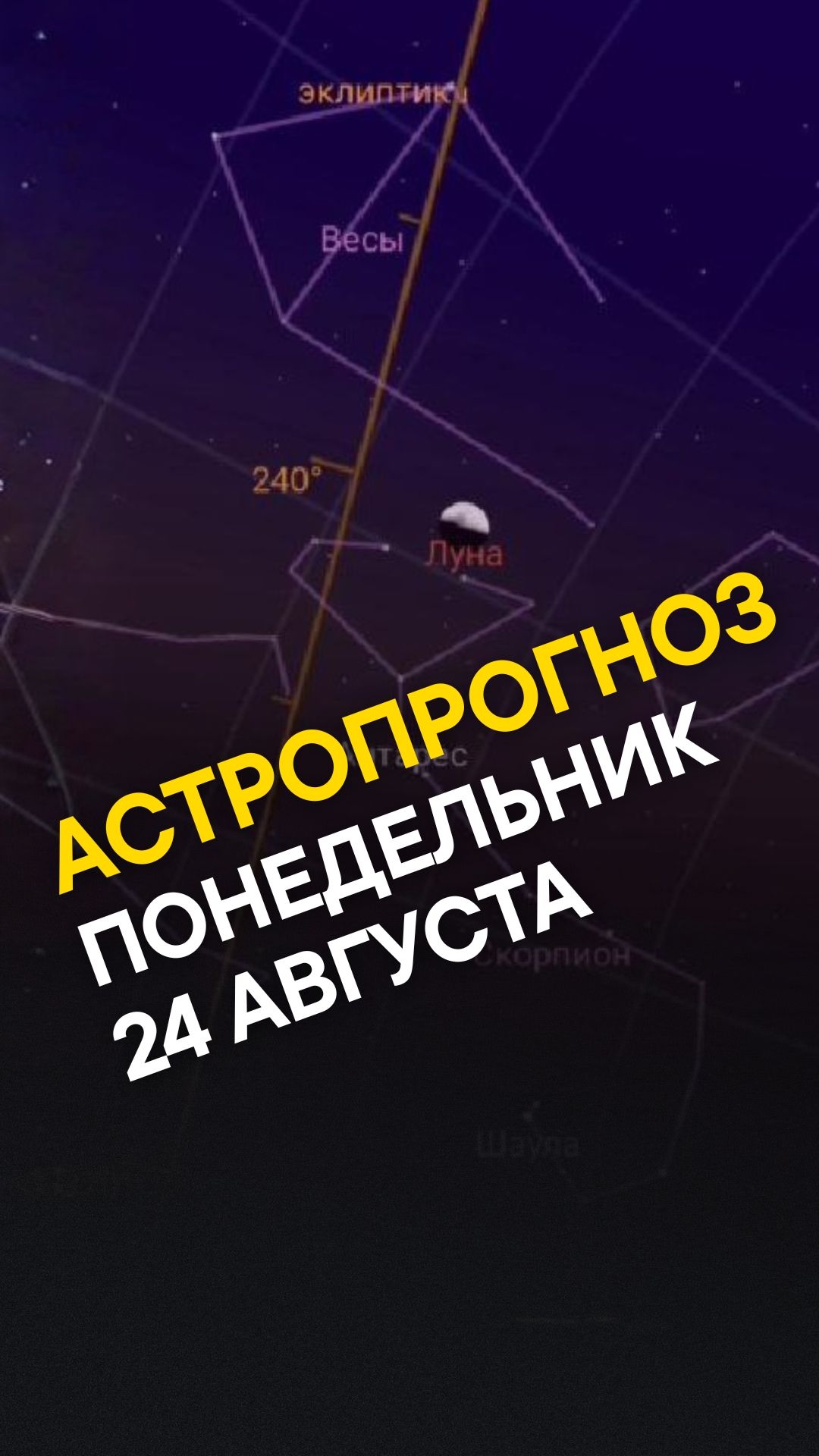 АСТРОПРОГНОЗ ДНЯ 24 АВГУСТА