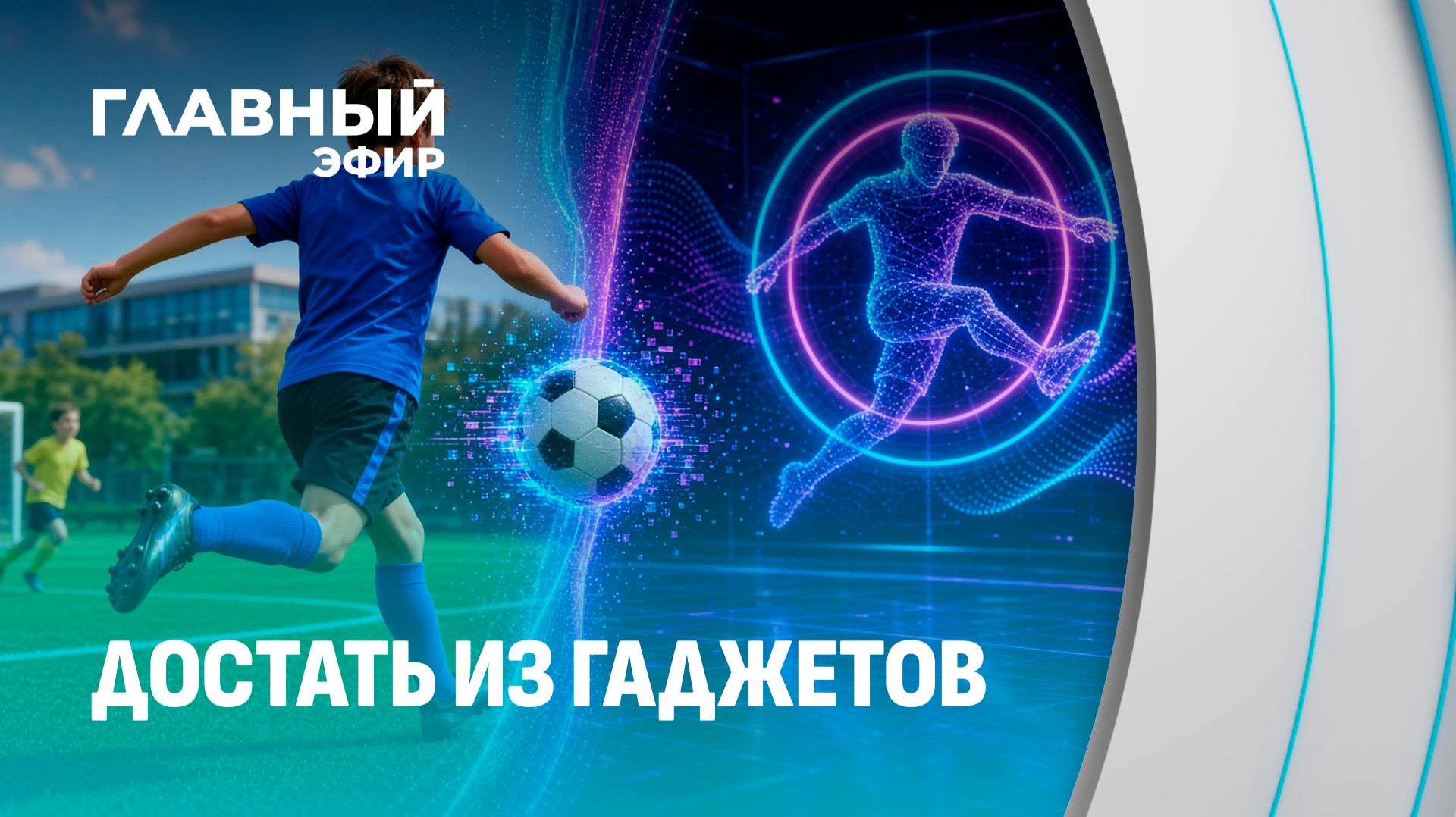 Дети и гаджеты: фиджитал-спорт как выход из цифрового плена. Главный эфир