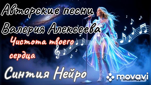 Новый альбом песен Валерия Алексеева 2026. Исполнительница Синтия Нейро, цифровой образ нейросети.