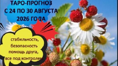 ТАРО-ПРОГНОЗ НА НЕДЕЛЮ С 24 ПО 30 АВГУСТА ДЛЯ ВСЕХ ЗНАКОВ ЗОДИАКА