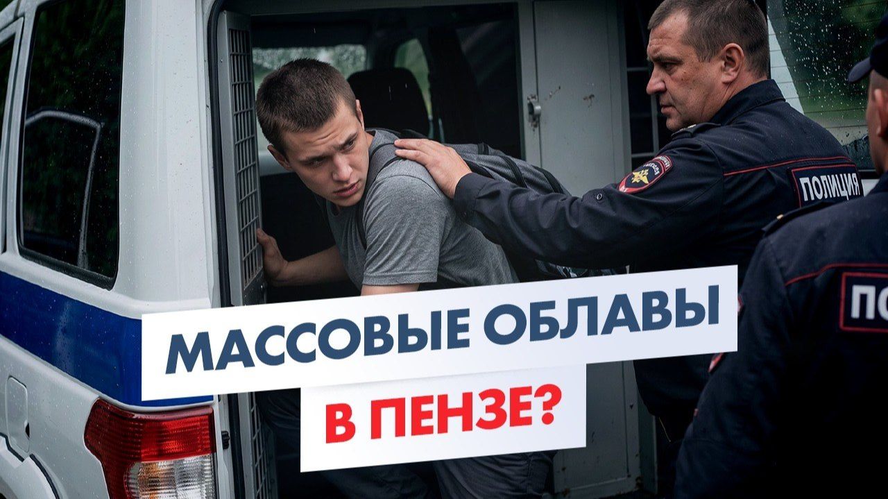 ❗️В ПЕНЗЕ И РОСТОВЕ ПРОИСХОДЯТ МАССОВЫЕ ОБЛАВЫ.Репетиция 