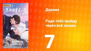 Ради тебя пройду через всё заново 7 серия