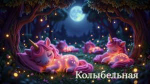 Колыбельная для малышей