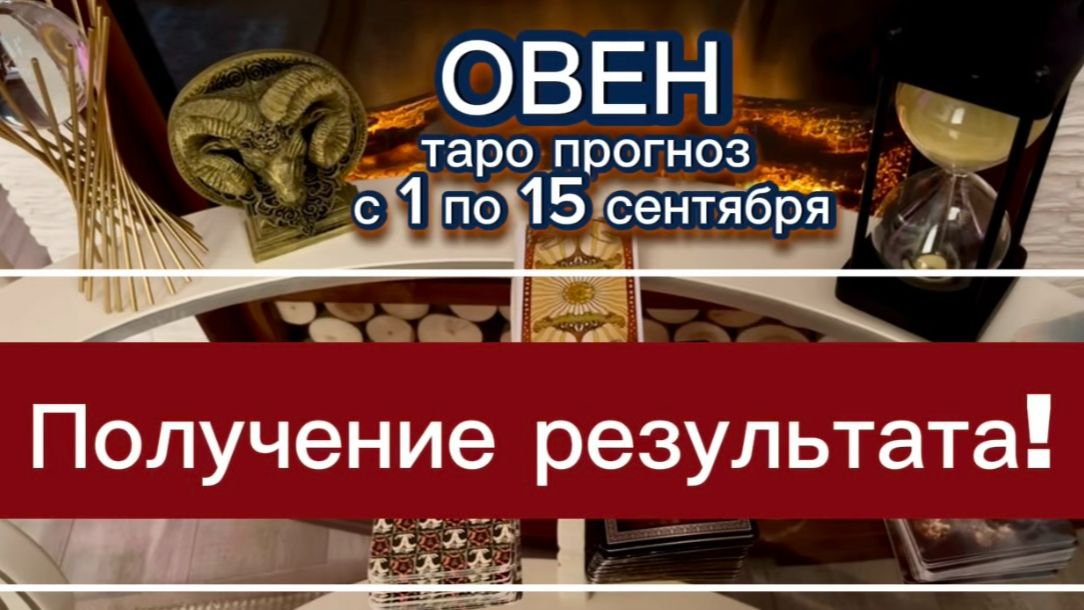 ОВЕН - РЕЗУЛЬТАТ ВАС ПОРАДУЕТ! с 1 по 15 сентября 2026г. Таро расклад.