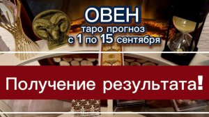ОВЕН - РЕЗУЛЬТАТ ВАС ПОРАДУЕТ! с 1 по 15 сентября 2026г. Таро расклад.