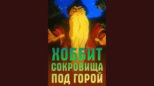 ХОББИТ. СОКРОВИЩА ПОД ГОРОЙ - Трейлер мультфильма