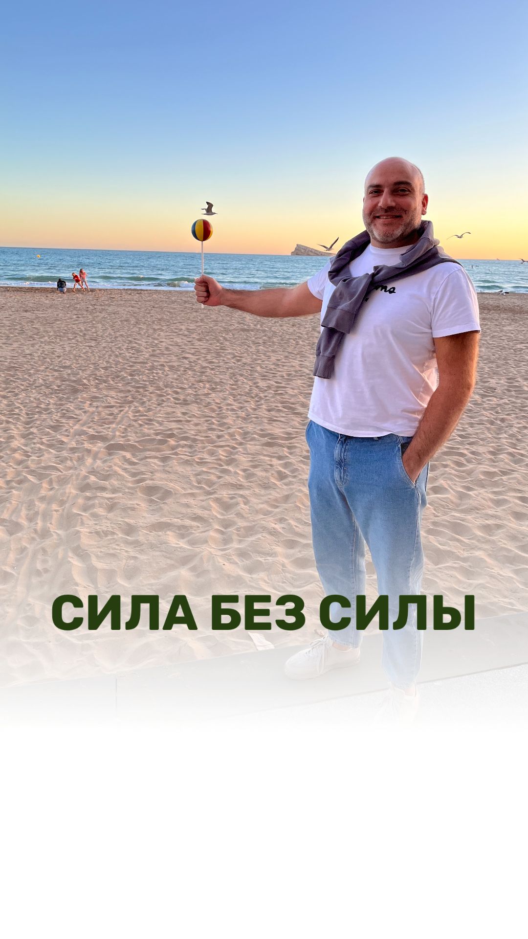 СИЛА БЕЗ СИЛЫ
