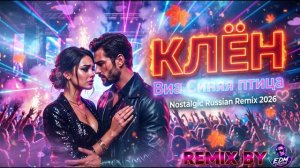 Клён ВИА «Синяя птица» Nostalgic Remix 2026