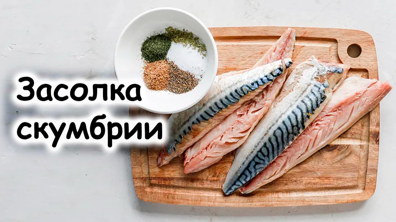Засолка скумбрии