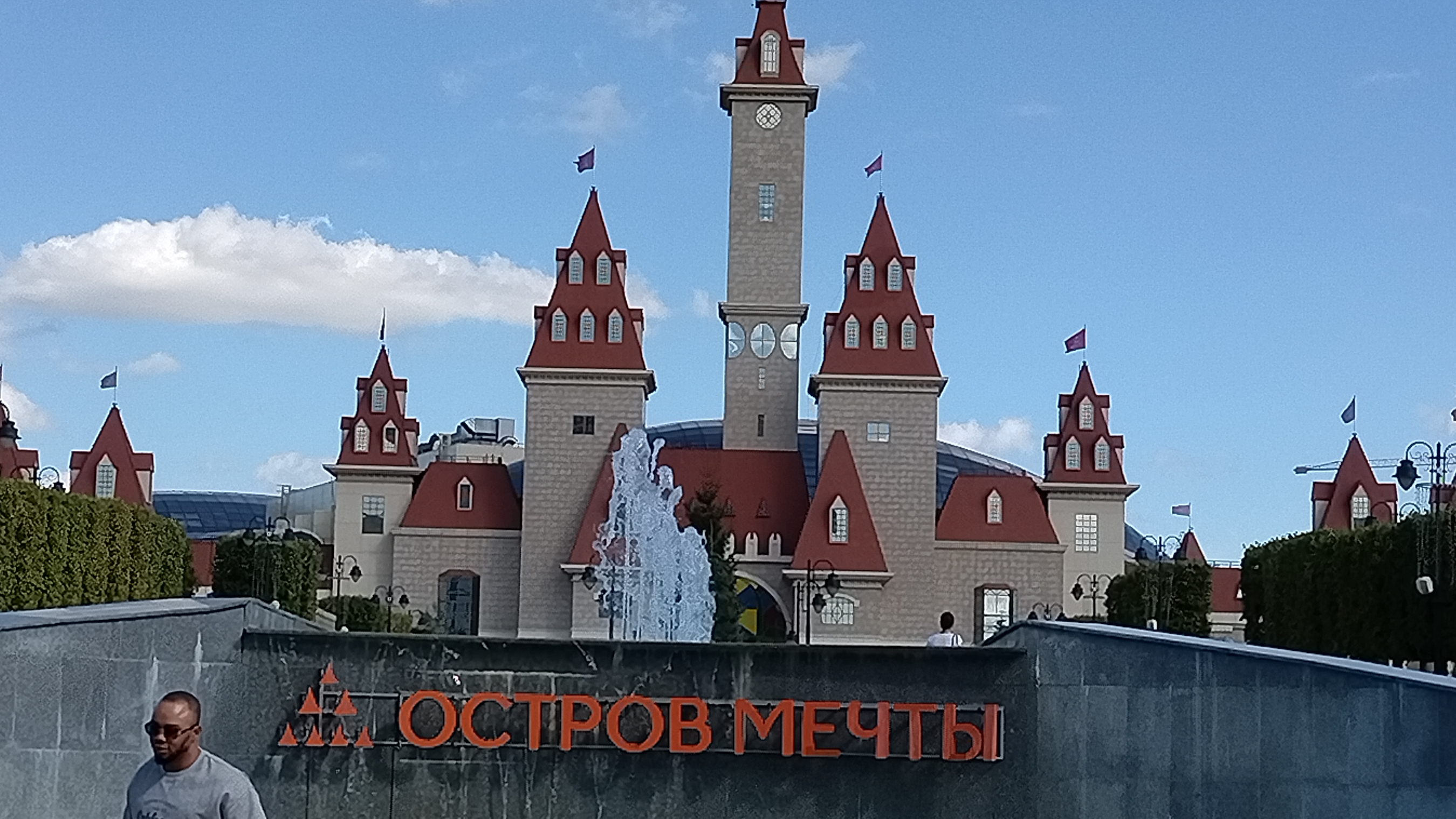 Москва. Парк Остров мечты