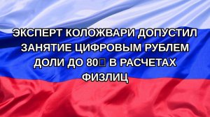 |Н. РФ| Эксперт Коложвари допустил занятие цифровым рублем доли до 80% в расчетах физлиц