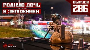 Захват заложников: Применение оружия сотрудниками полиции (+ФОТО) [Выпуск 286]