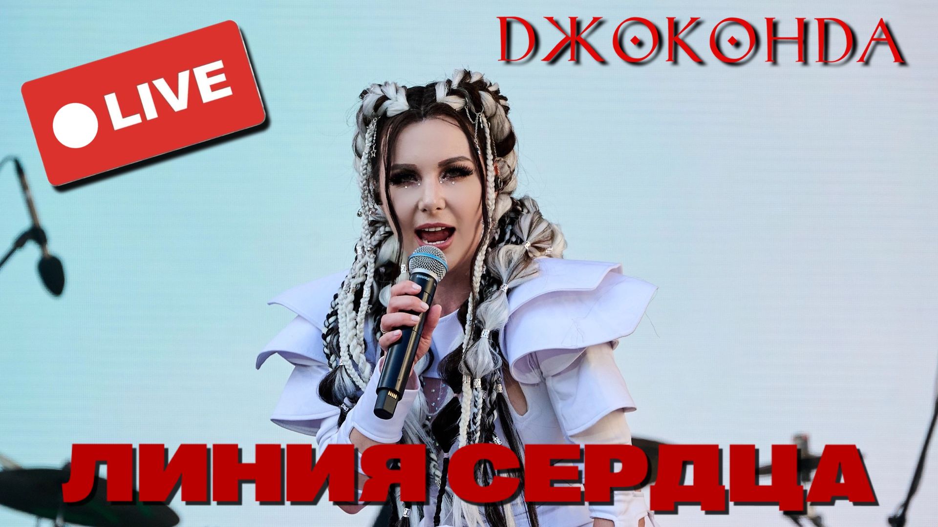 Джоконда - Линия сердца (Зеленый Театр ВДНХ Live 2026)