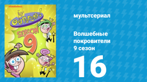 Волшебные покровители 9 сезон 16 серия (мультсериал, 2013)